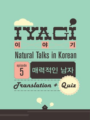 cover image of (Natural Talks in Korean) IYAGI #5 매력적인 남자